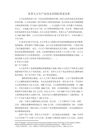世界大豆生产布局及其国际贸易分析初稿