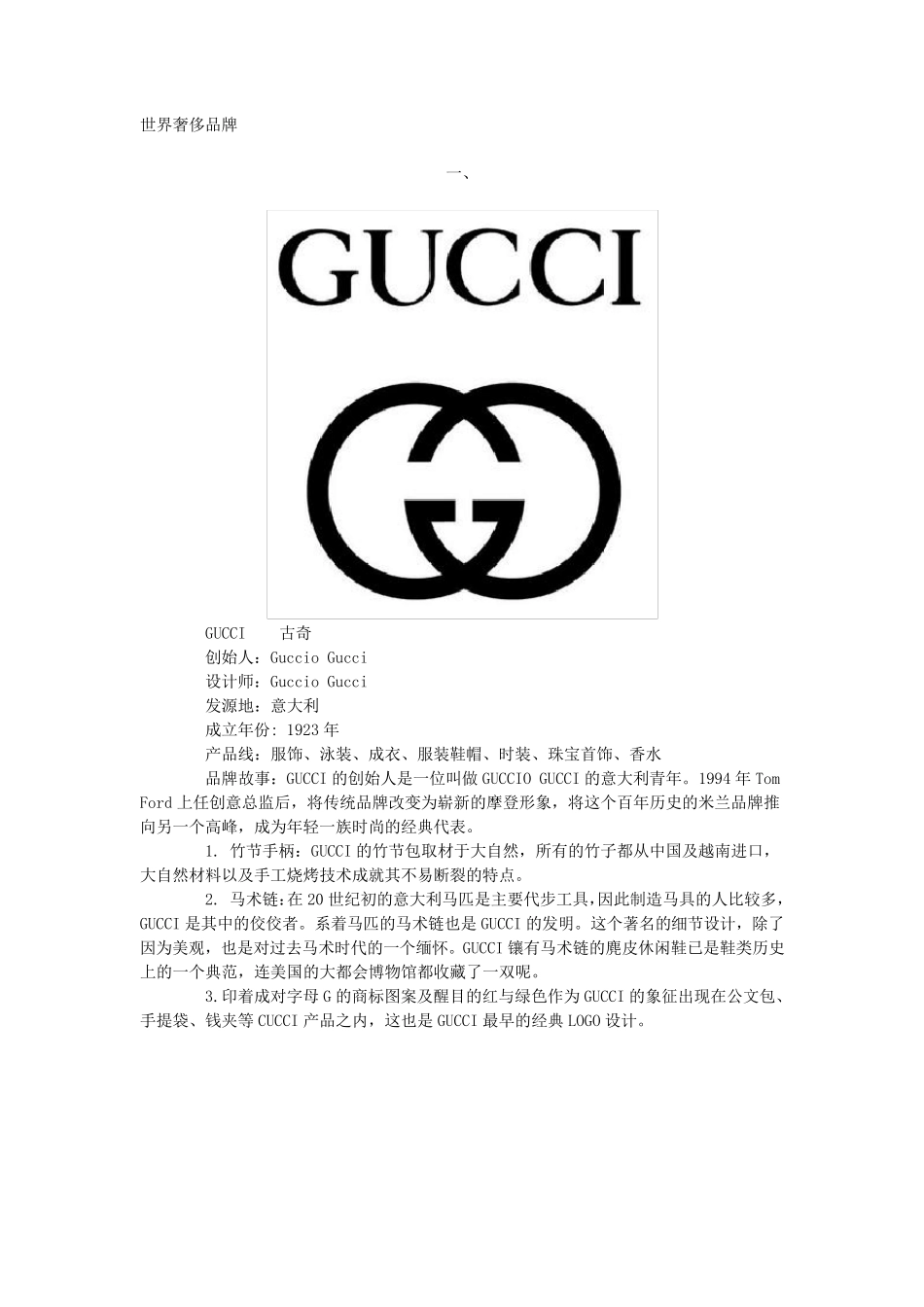 世界奢侈品牌LOGO文化_第1页