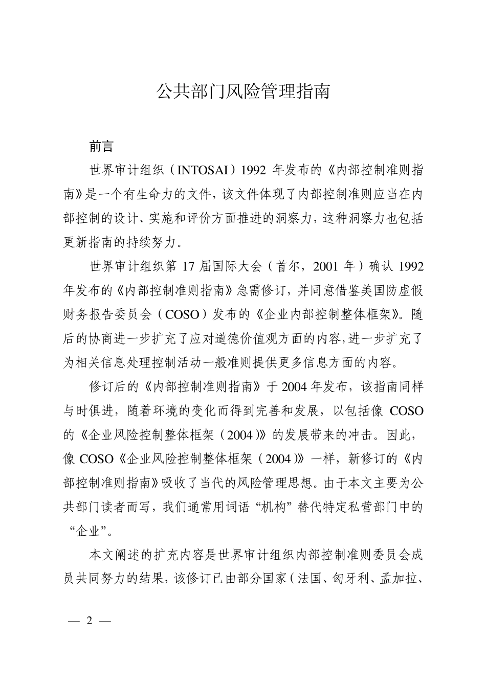 世界审计组织治理指南9130号公共部门风险管理指南_第2页