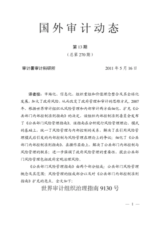 世界审计组织治理指南9130号公共部门风险管理指南