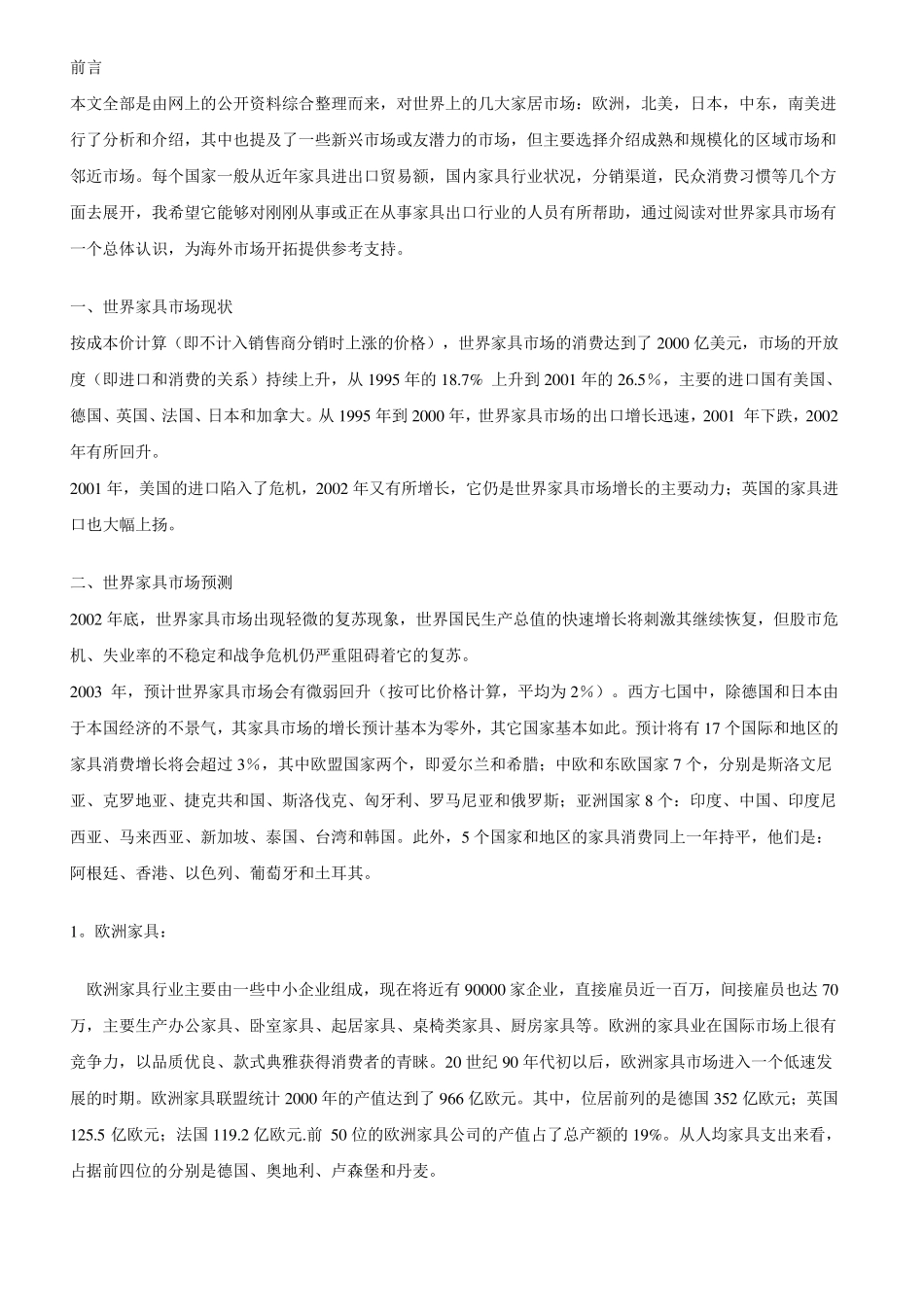 世界家具市场分析_第1页