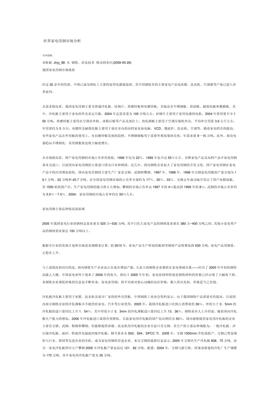 世界家电用钢市场分析_第1页