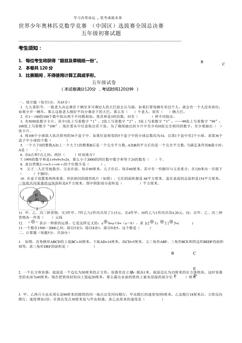 世界少年奥林匹克数学竞赛(中国区)选拔赛全国总决赛_第1页