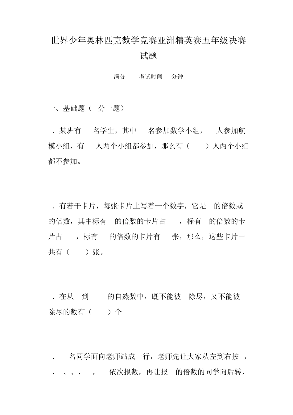世界少年奥林匹克数学竞赛亚洲精英赛五年级决赛试题_第1页