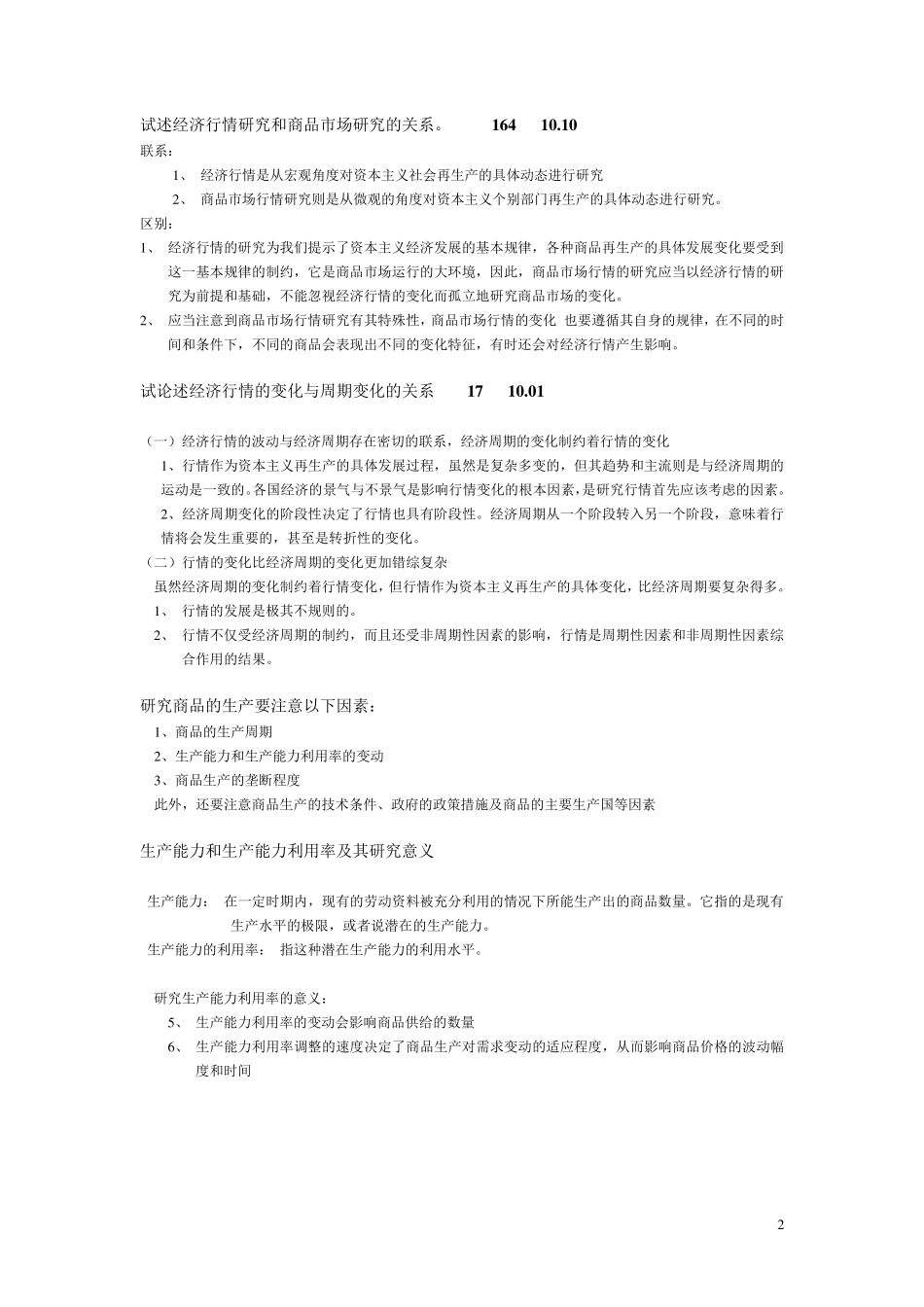 世界市场行情简答题汇总_第2页