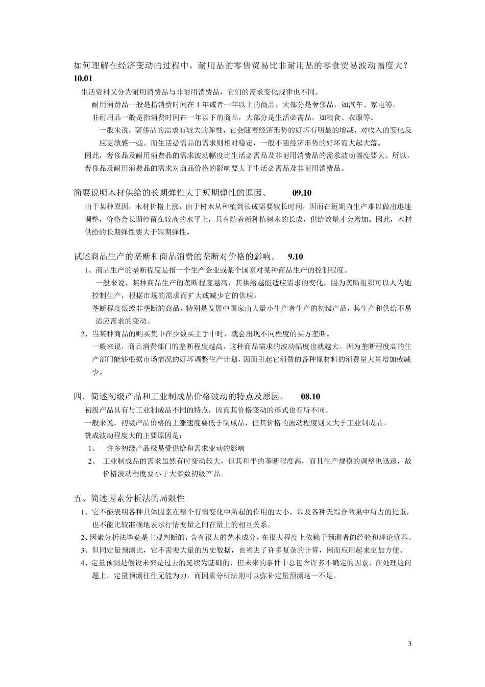 世界市场行情简答题汇总_第3页