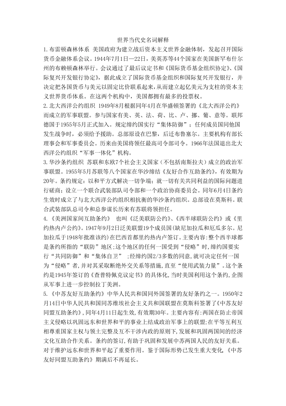 世界当代史名词解释整理版_第1页