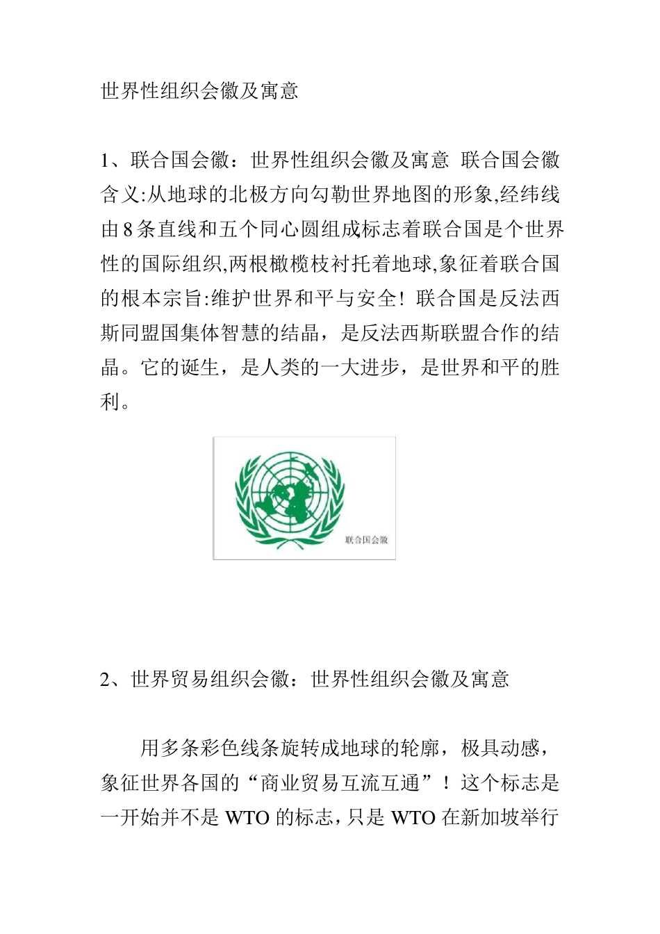 世界性组织会徽及寓意_第1页