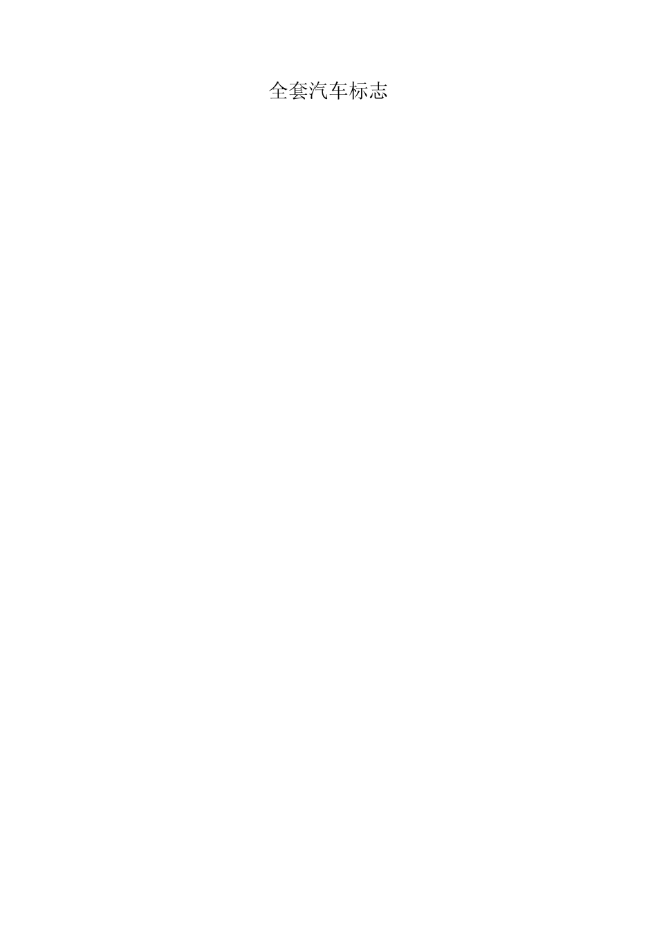 世界所有汽车标志及其含义_第1页