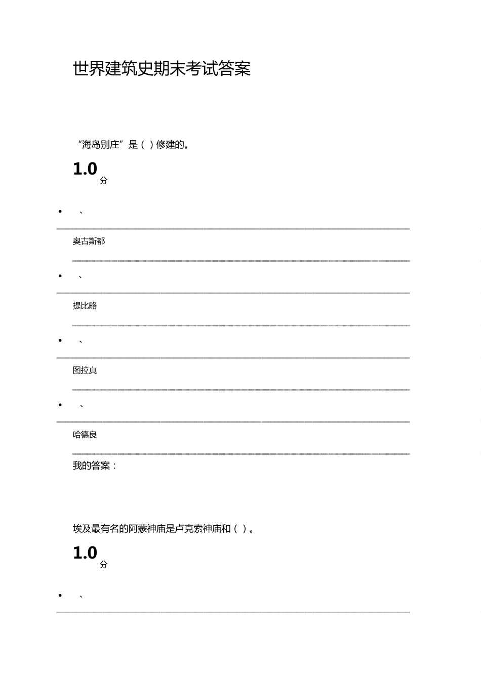 世界建筑史尔雅通识课期末考试答案_第1页