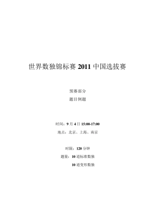 世界数独锦标赛2011中国区选拔赛预赛