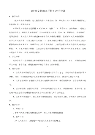 世界文化的多样性教案