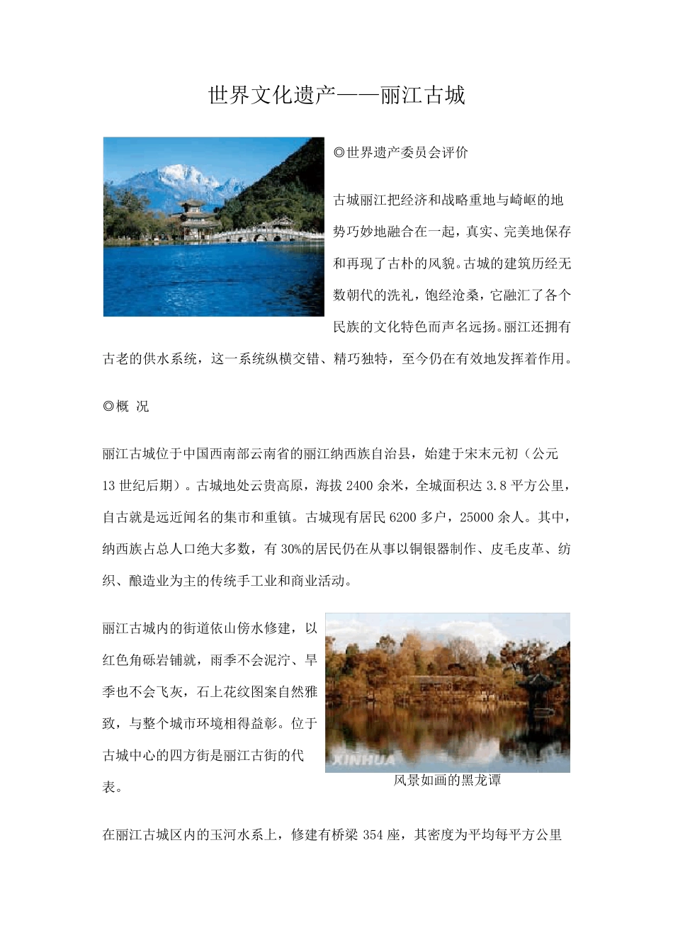 世界文化遗产——丽江古城_第1页