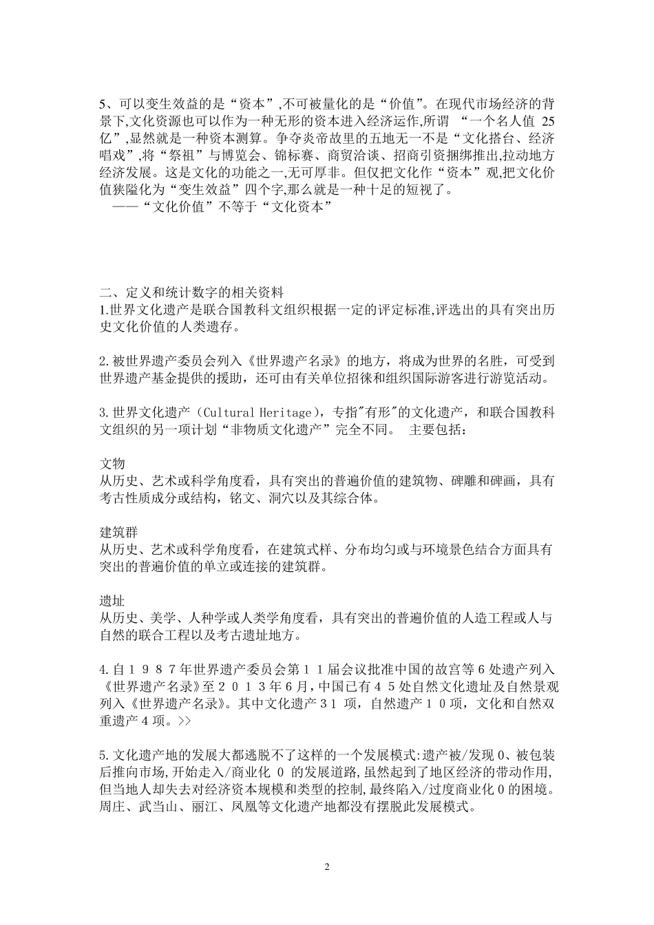 世界文化遗产商业化弊大于利的文摘、资料、事例_第2页