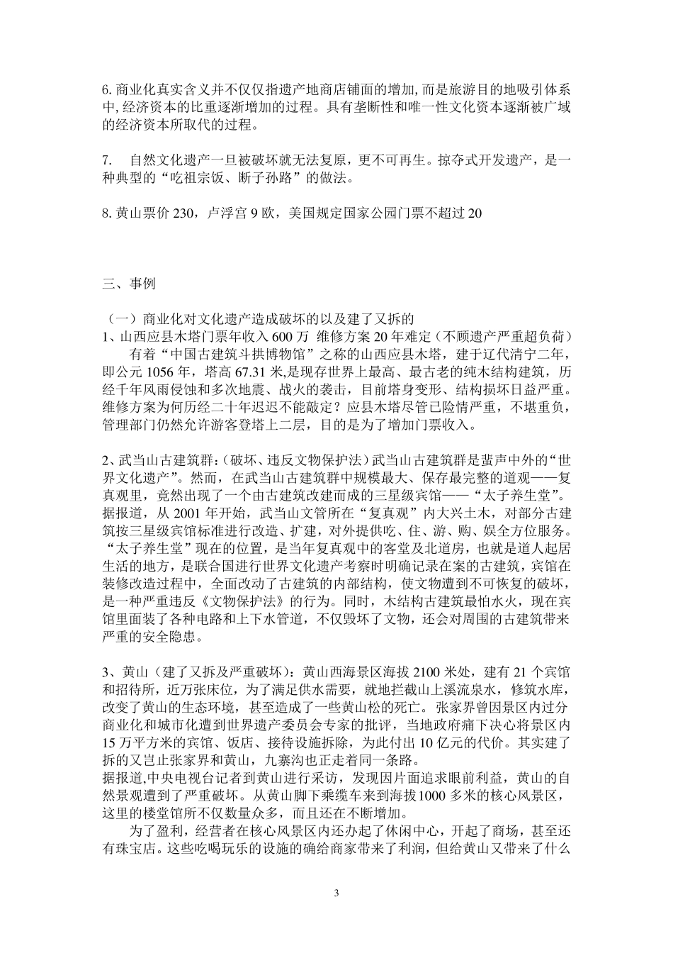 世界文化遗产商业化弊大于利的文摘、资料、事例_第3页