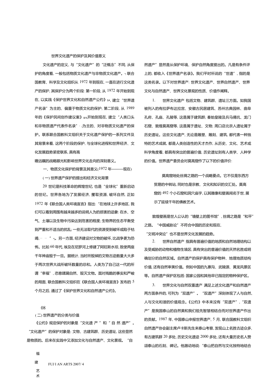世界文化遗产的保护及其价值意义_第1页