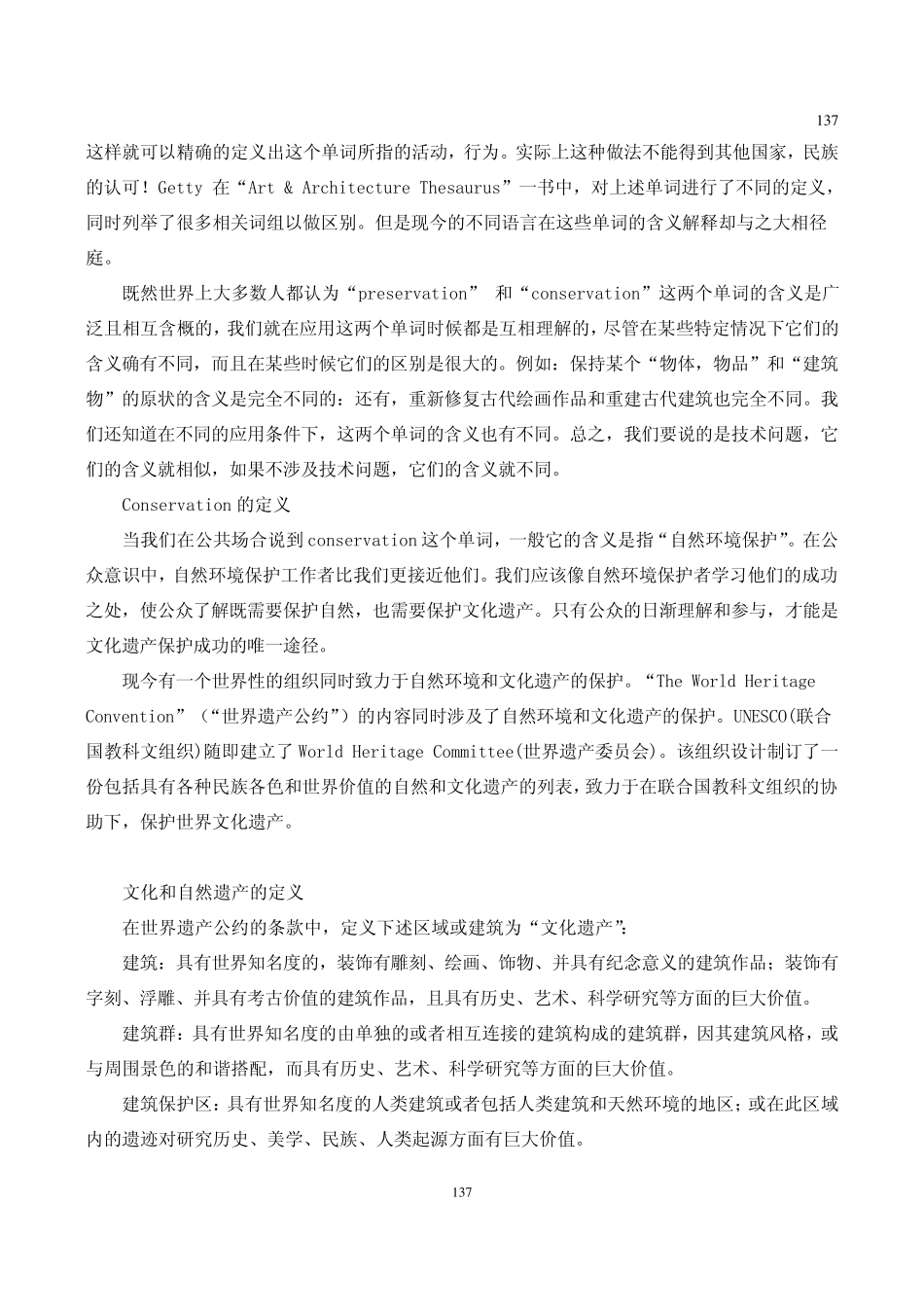 世界文化遗产的保存(保护)_第2页