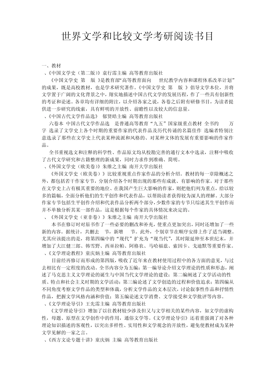 世界文学和比较文学考研阅读书目_第1页