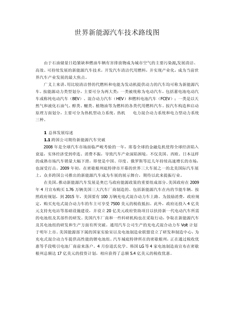 世界新能源汽车技术路线图_第1页
