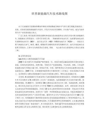 世界新能源汽车技术路线图