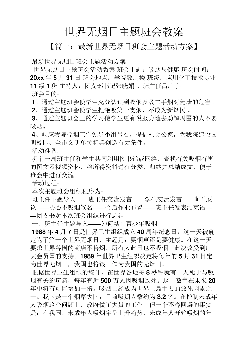 世界无烟日主题班会教案_第1页
