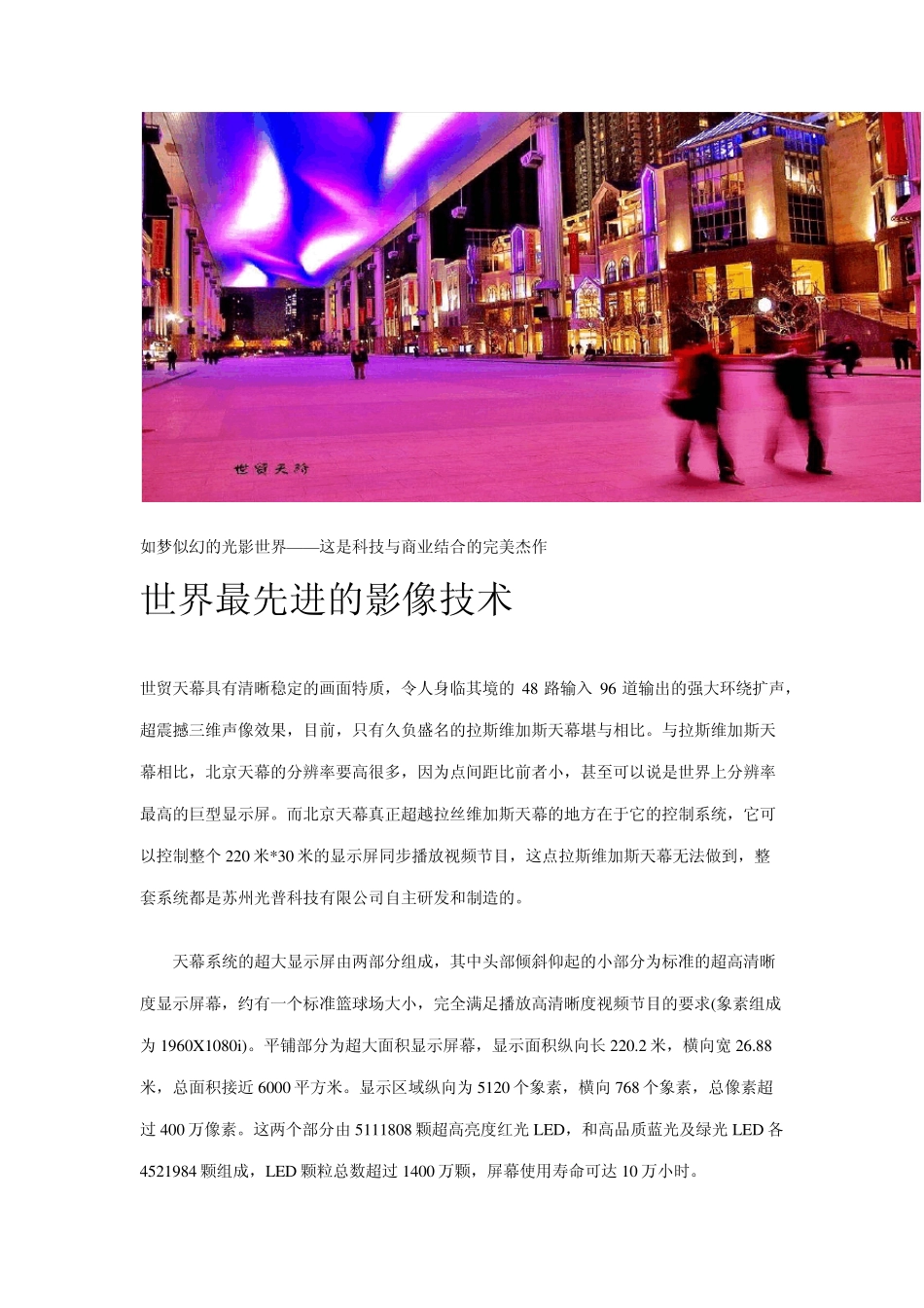 世界最大LED显示屏资料——亚洲第一天幕奇观_第3页