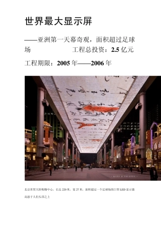 世界最大LED显示屏资料——亚洲第一天幕奇观
