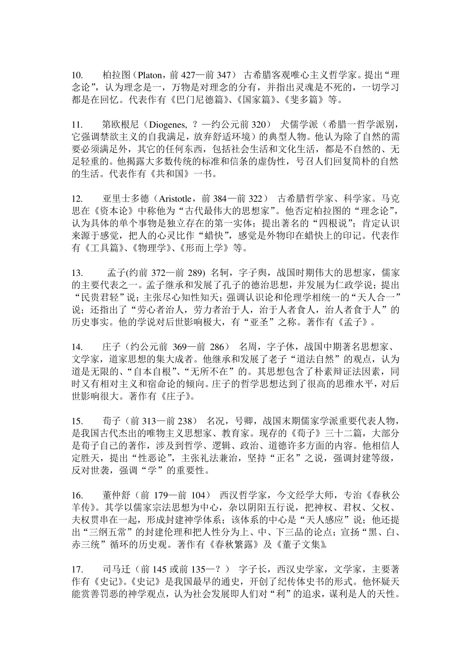 世界最著名的60位哲学家简介_第2页