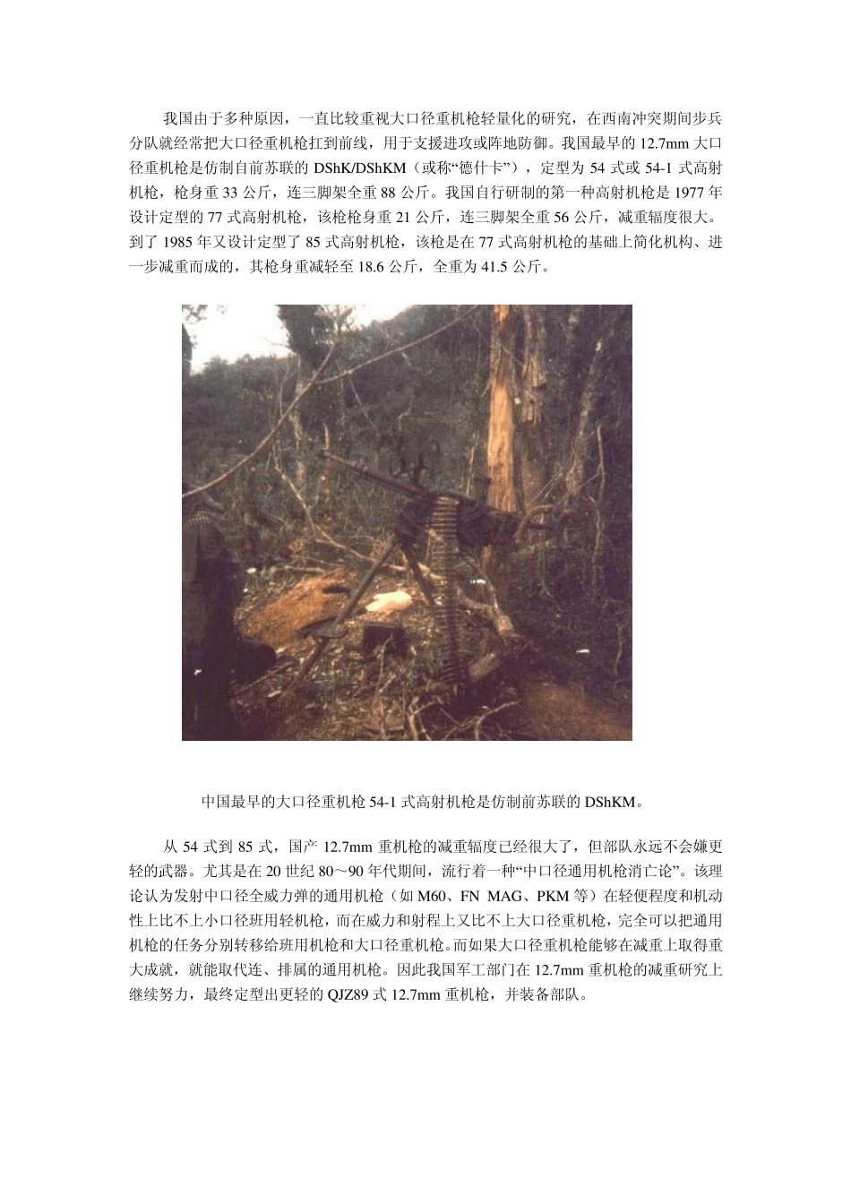 世界最轻——中国陆军89式12.7毫米重机枪_第2页