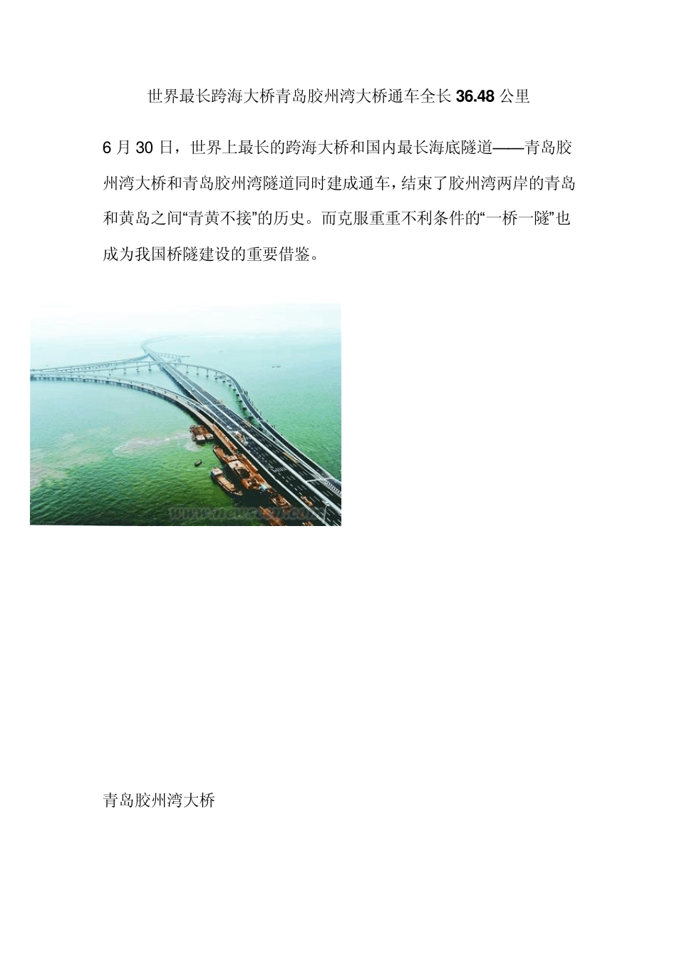 世界最长跨海大桥青岛胶州湾大桥通车全长36.48公里_第1页