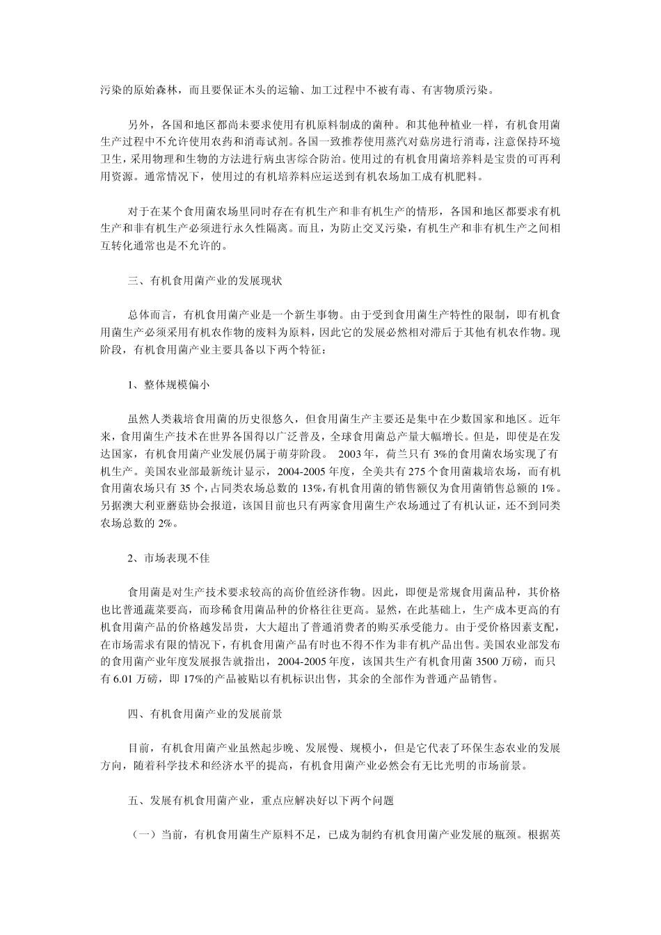 世界有机食用菌产业发展现状与前景_第2页