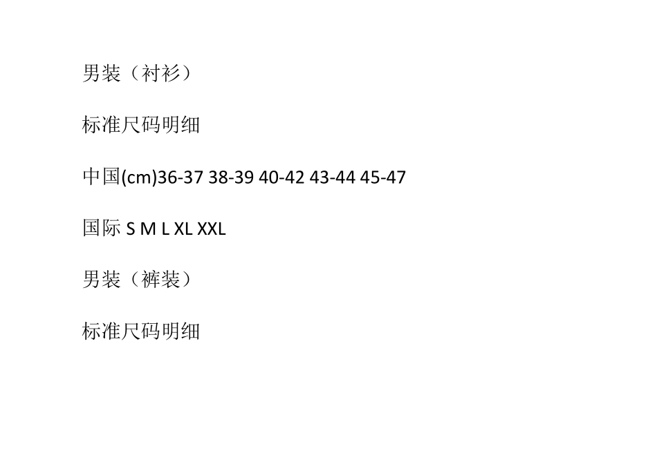 世界服装尺码换算参照表_第3页
