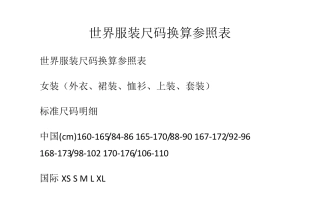 世界服装尺码换算参照表