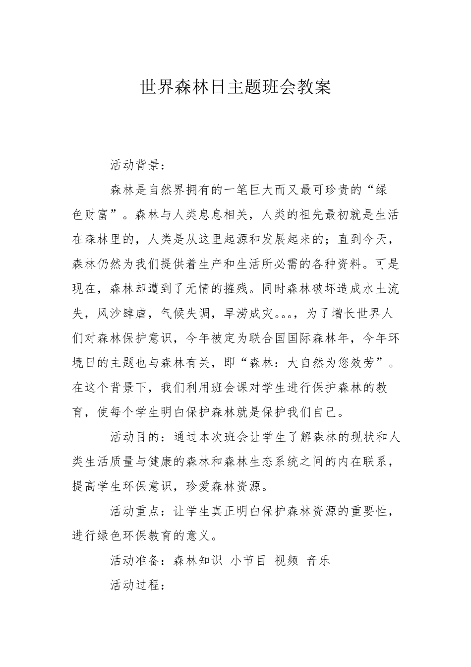 世界森林日主题班会教案_第1页