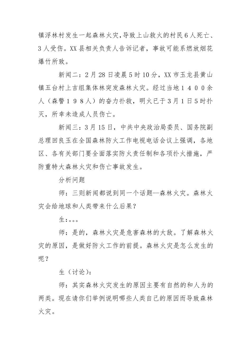 世界森林日主题班会教案_第3页