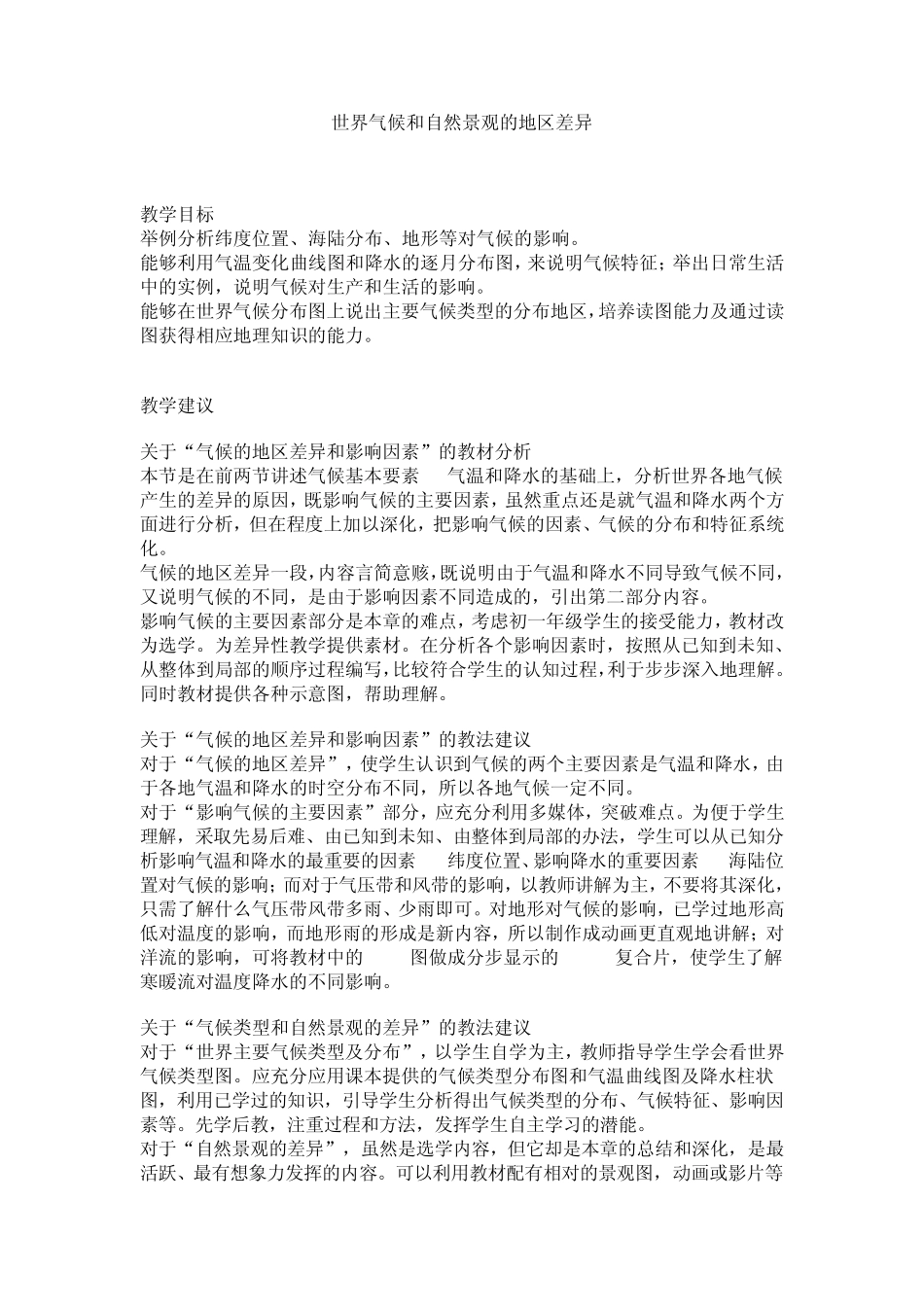 世界气候和自然景观的地区差异_第1页