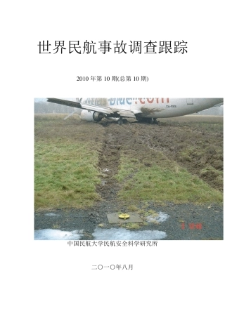 世界民航事故调查跟踪