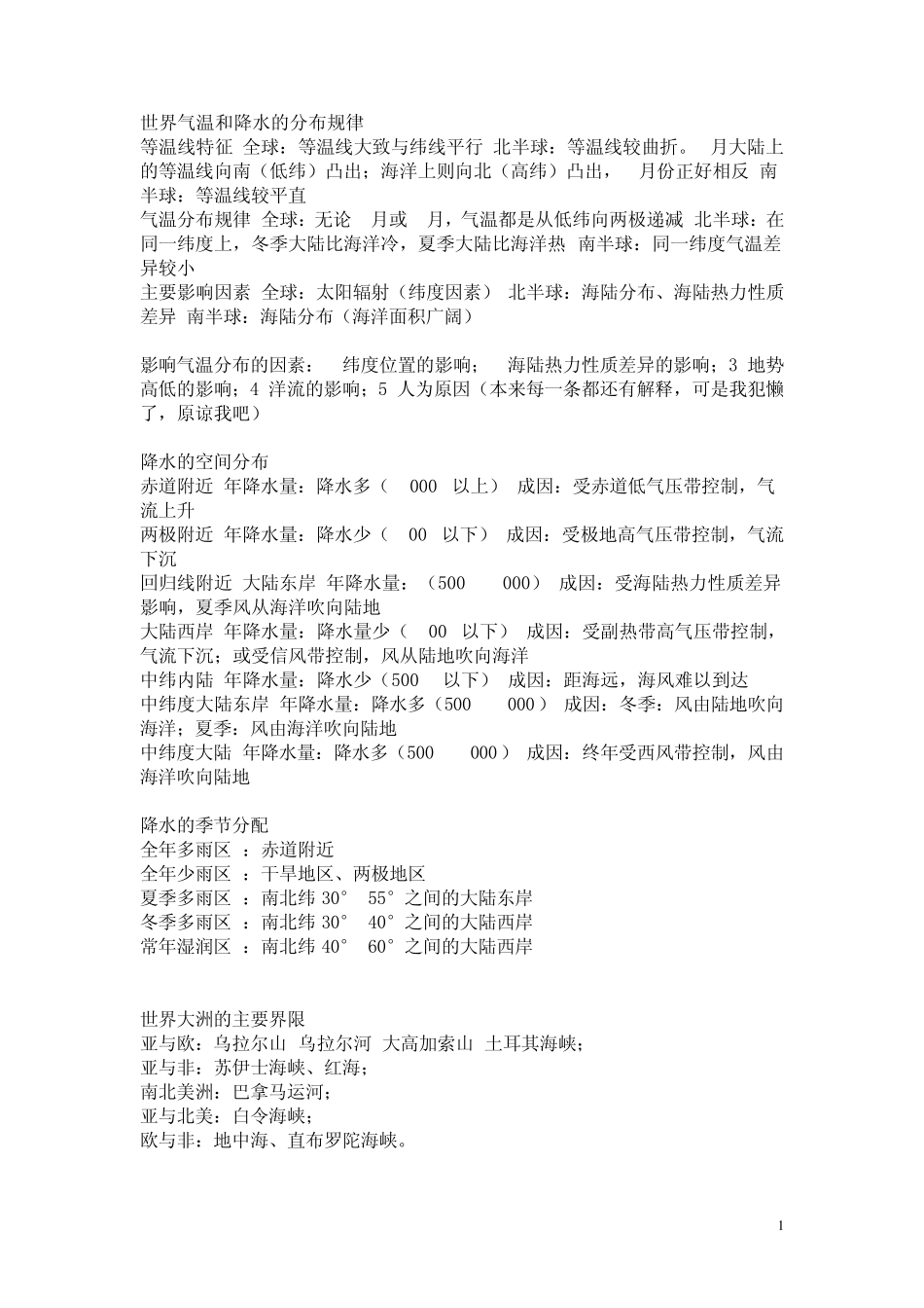 世界气温和降水的分布规律_第1页