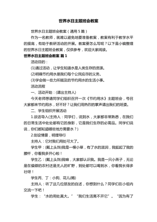 世界水日主题班会教案(通用5篇)