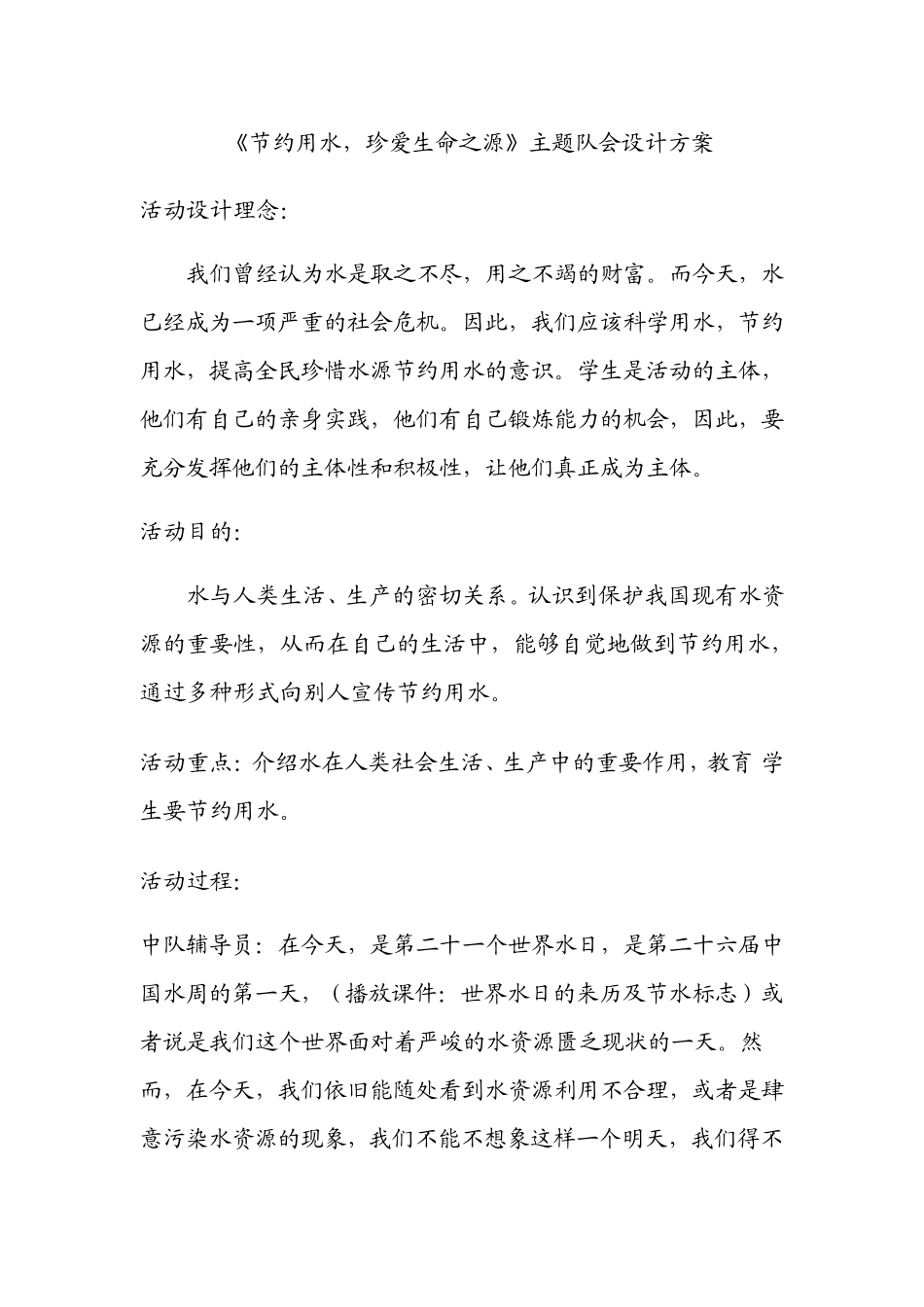 世界水日主题队会设计_第1页