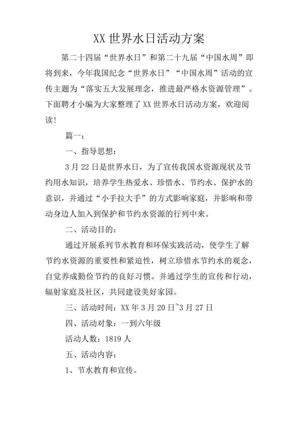 世界水日活动方案_第1页