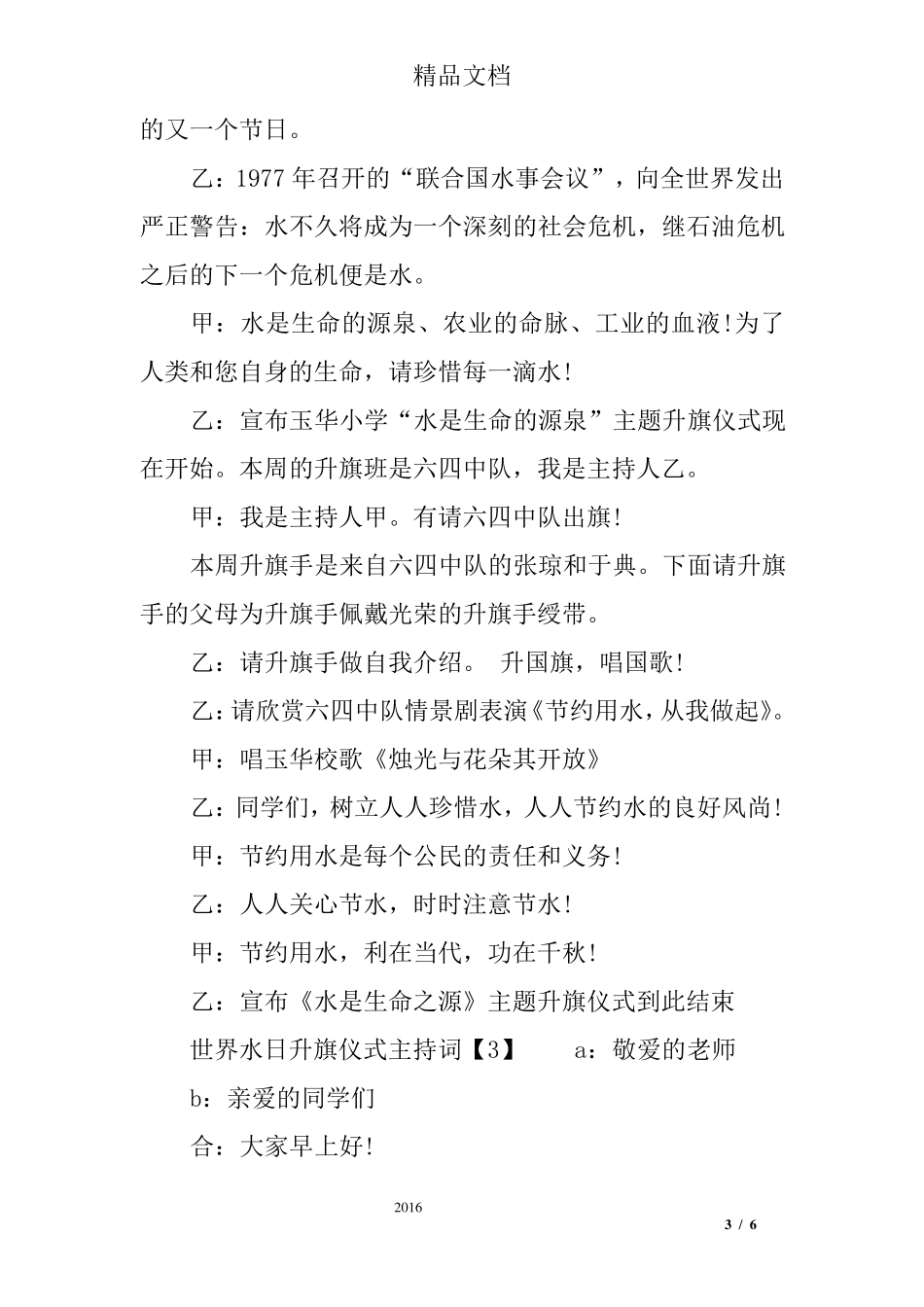世界水日节约用水升旗仪式主持词_第3页