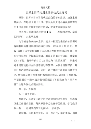 世界水日节约用水升旗仪式主持词