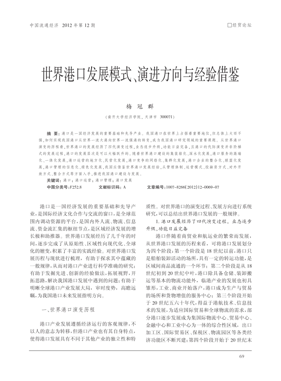 世界港口发展模式_演进方向与经验借鉴_梅冠群.caj_第1页