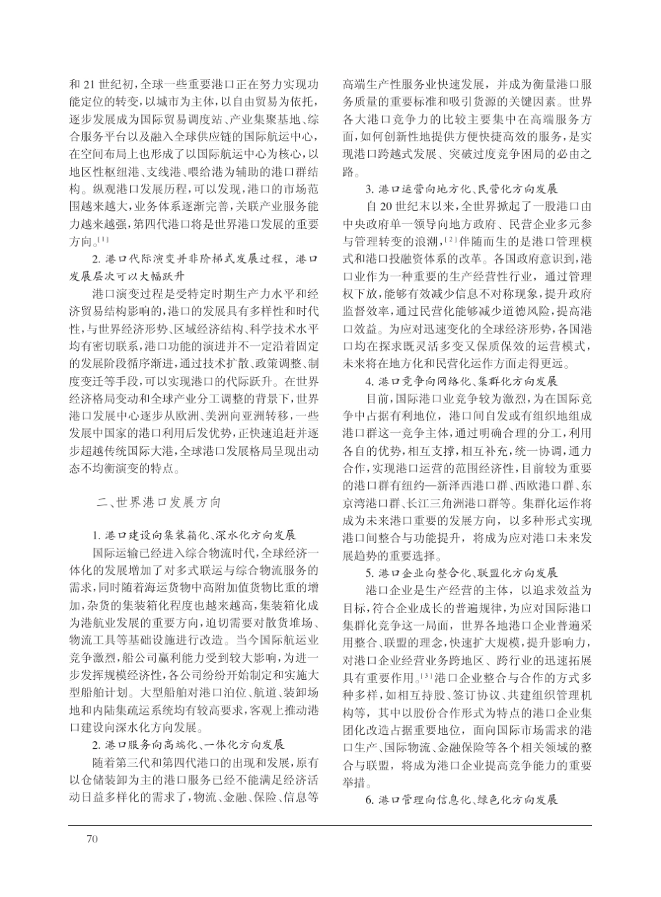 世界港口发展模式_演进方向与经验借鉴_梅冠群.caj_第2页