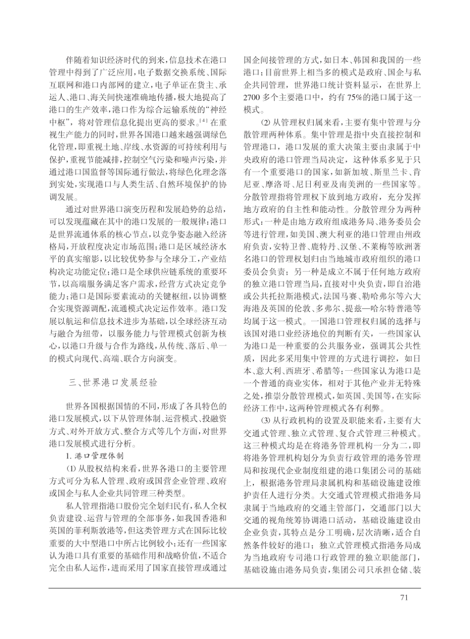 世界港口发展模式_演进方向与经验借鉴_梅冠群.caj_第3页