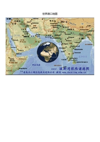 世界港口地图完全版