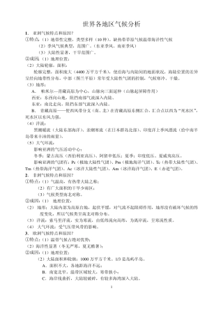 世界特殊的气候成因及分布