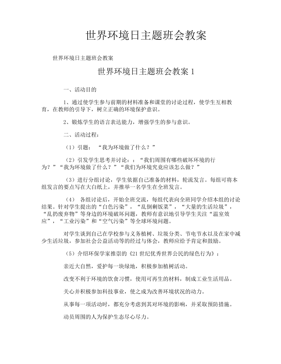 世界环境日主题班会教案_第1页