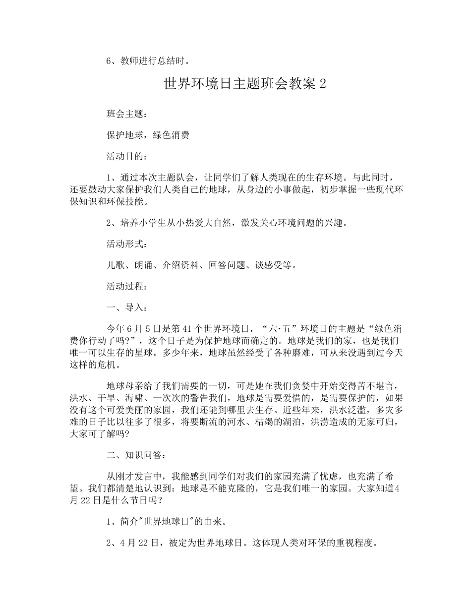 世界环境日主题班会教案_第2页